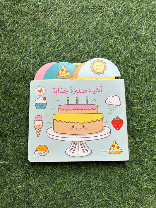 أشياء صغيرة جذابة