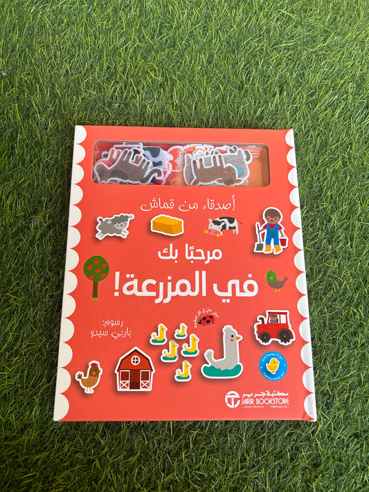 مرحبا ًبك في المزرعة
